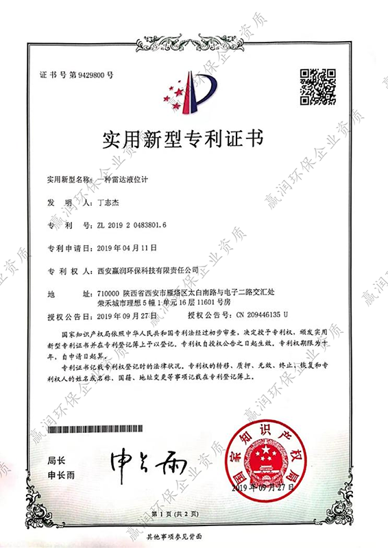 西安贏潤環(huán)?？萍技瘓F有限公司于2019年9月27日獲得“一種雷達液位計專利證書”