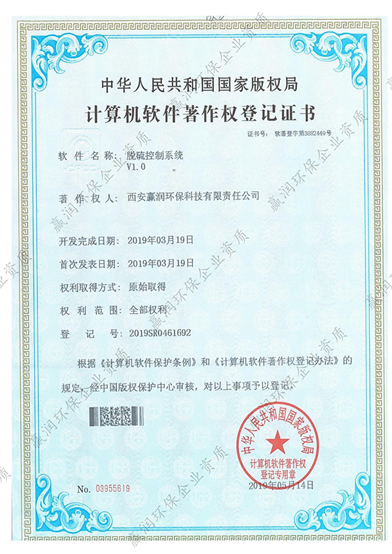 西安贏潤(rùn)環(huán)保科技集團(tuán)有限公司于2019年5月14日獲得“脫硫控制系統(tǒng)軟件著作權(quán)”