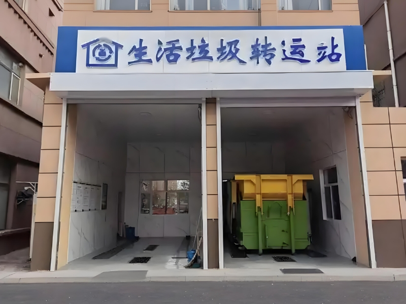 生活垃圾轉運站
