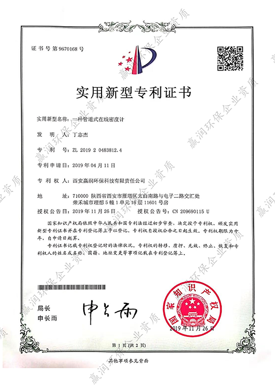 西安贏潤環(huán)?？萍技瘓F有限公司于2019年11月26日獲得“一種管道式在線密度計專利證書”