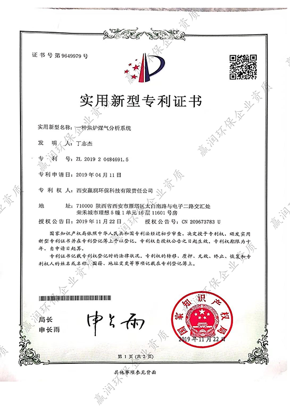 西安贏潤環(huán)?？萍技瘓F(tuán)有限公司于2019年11月22日獲得“一種焦?fàn)t煤氣分析系統(tǒng)專利證書”