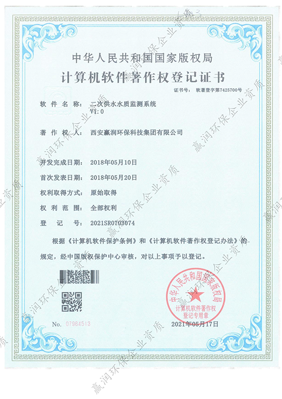 西安贏潤(rùn)環(huán)保科技集團(tuán)有限公司于2021年6月17日獲得“二次供水水質(zhì)監(jiān)測(cè)系統(tǒng)軟件著作權(quán)”