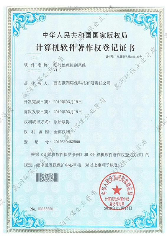 西安贏潤(rùn)環(huán)?？萍技瘓F(tuán)有限公司于2019年5月14日獲得”煙氣處理控制系統(tǒng)軟件著作權(quán)“