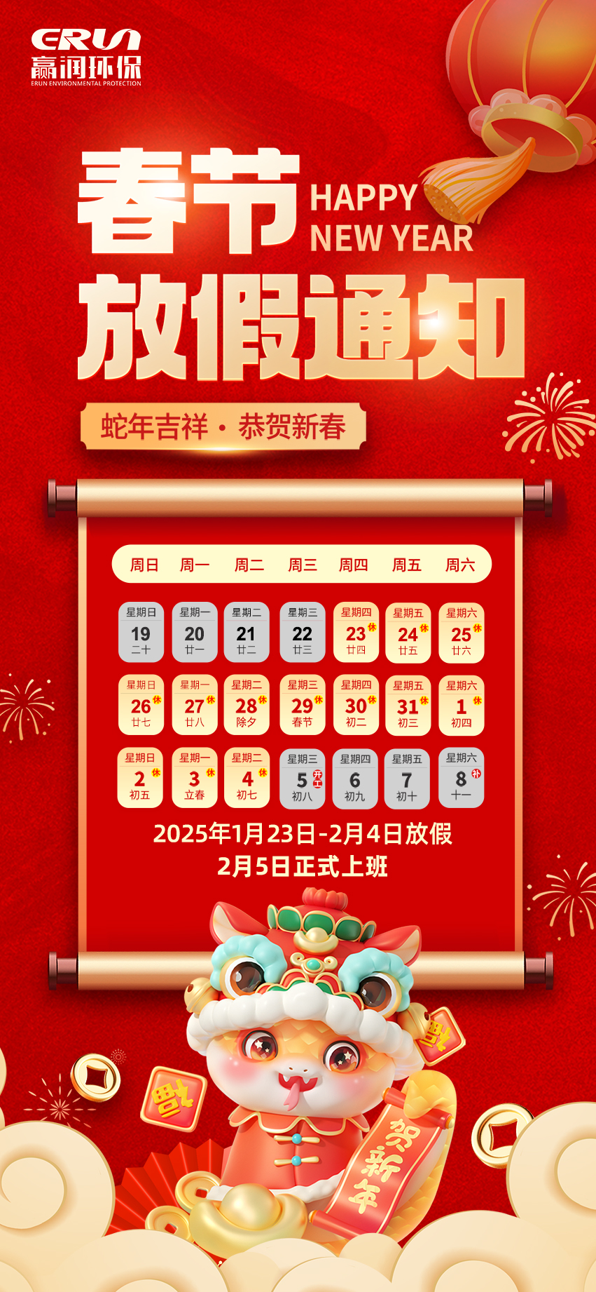 贏潤(rùn)集團(tuán)春節(jié)放假通知：1月23日 - 2月4日放假，2月5日上班